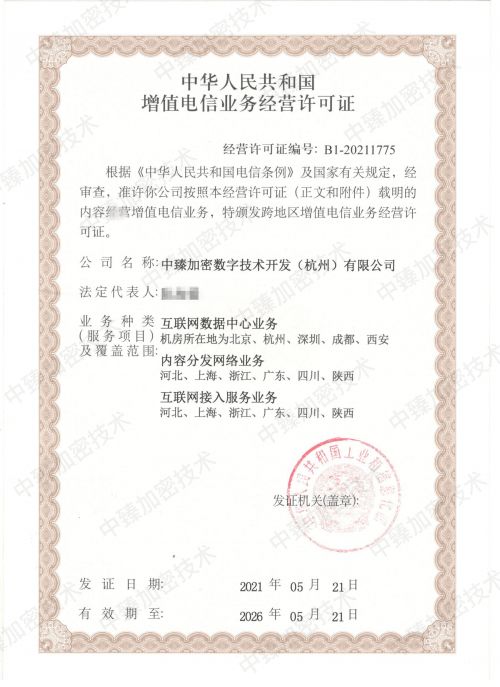 热烈祝贺火蚁集团旗下中臻加密技术获批增值电信业务经营许可证