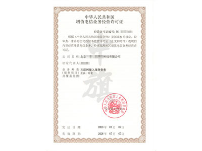 增值电信业务许可证 开启数字时代通信服务的关键